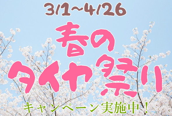 春のタイヤ祭り